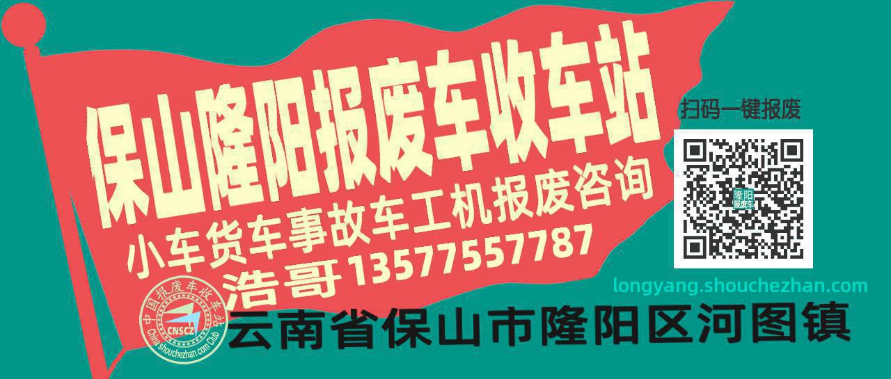保山隆阳收车站报废咨询